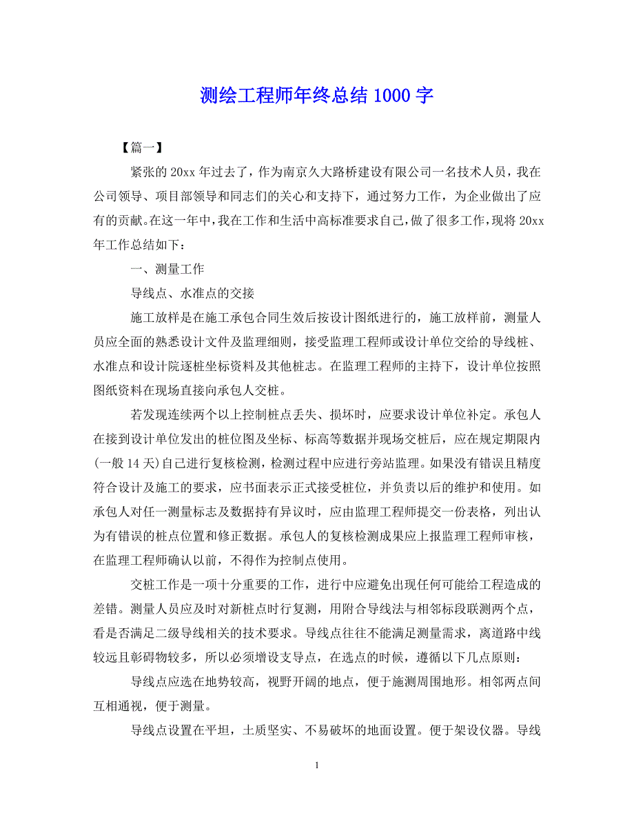 （202X年精选）测绘工程师年终总结1000字【通用】_第1页