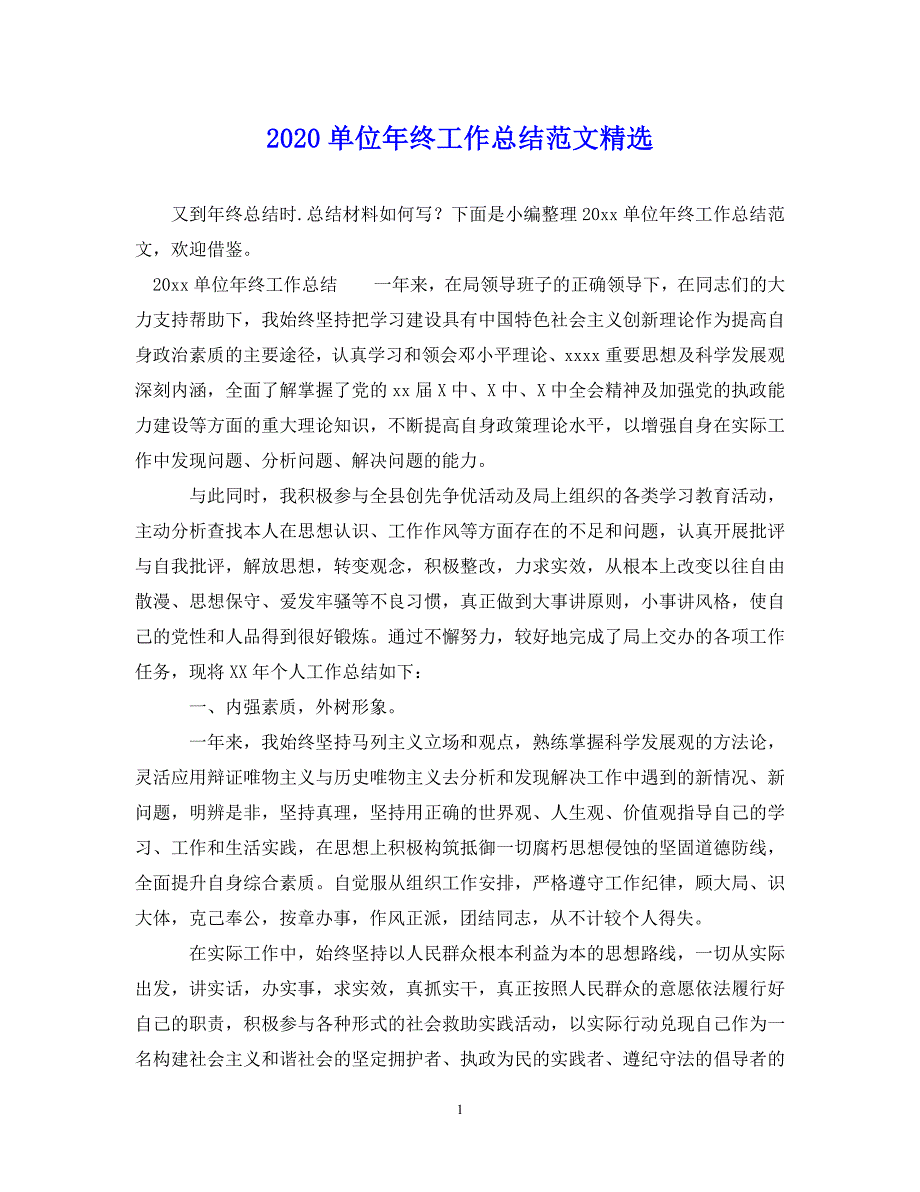 （202X年精选）单位年终工作总结范文精选【通用】_第1页