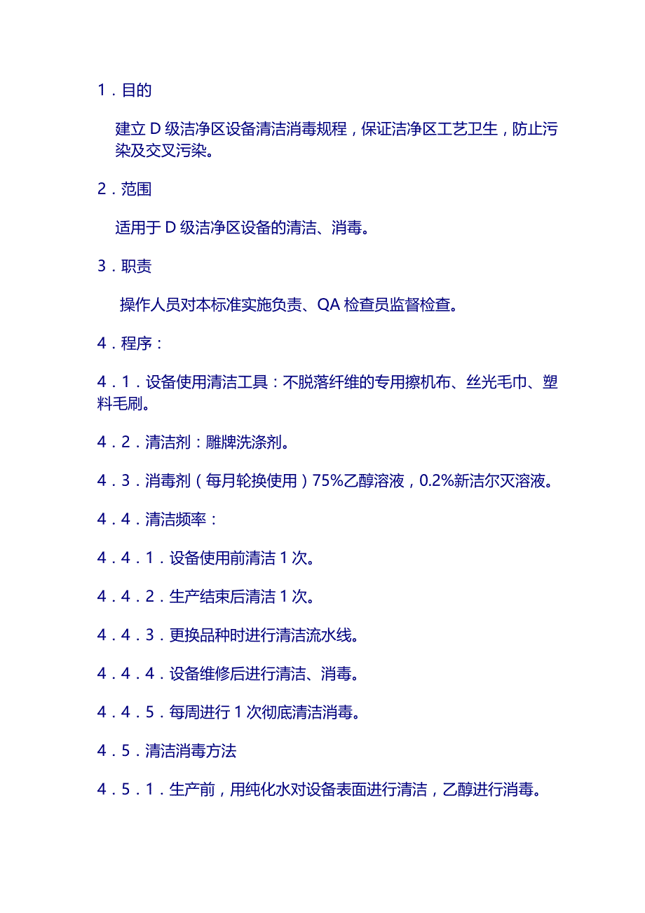 药厂 生产清洁操作规程：5、D级洁净区设备清洁消毒规程_第1页