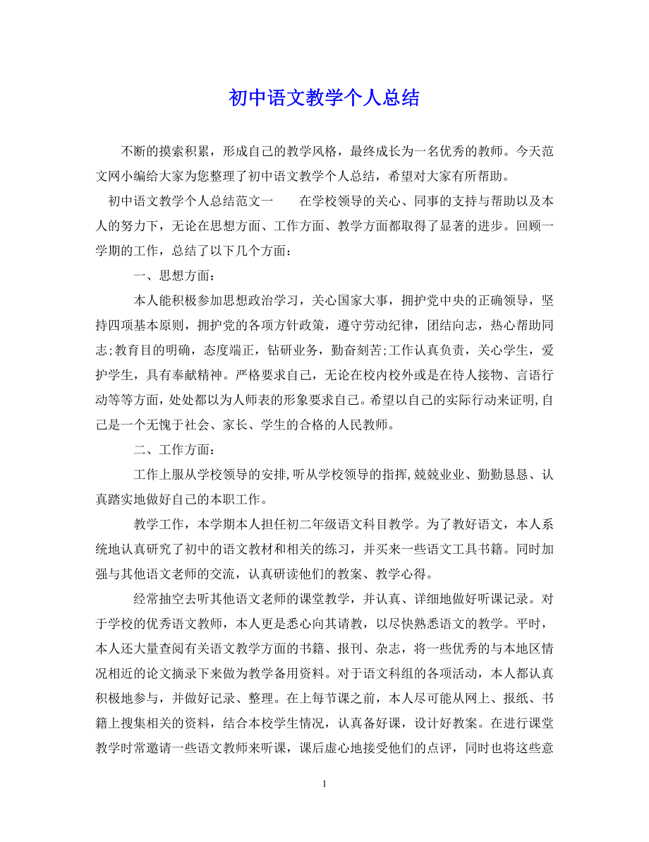 （202X年精选）初中语文教学个人总结【通用】_第1页
