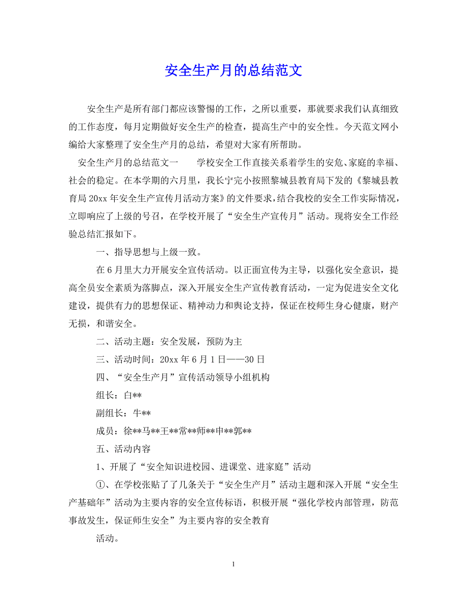 （202年精选）安全生产月的总结范文【通用】_第1页