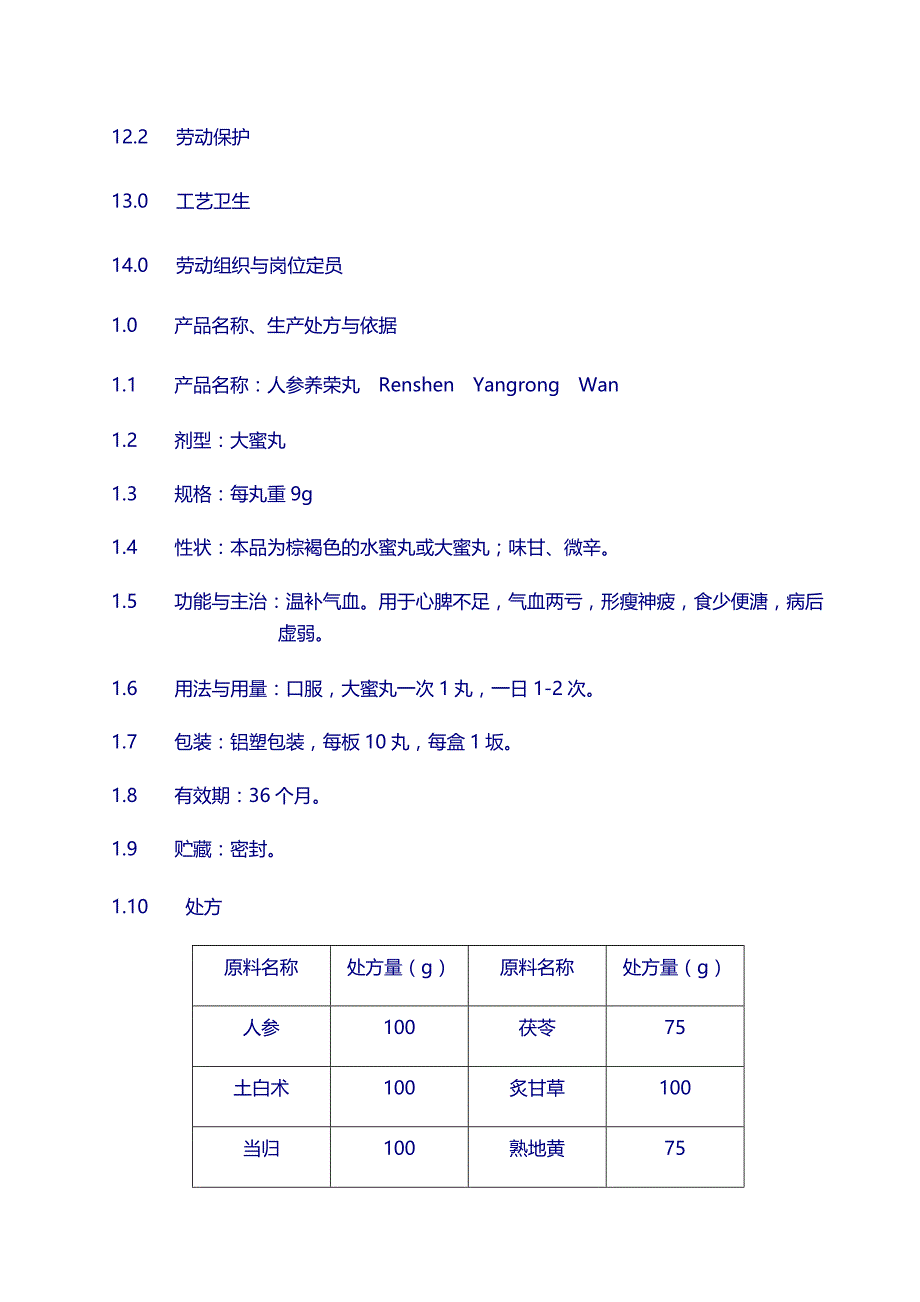 丸剂工艺：人参养荣丸工艺_第2页