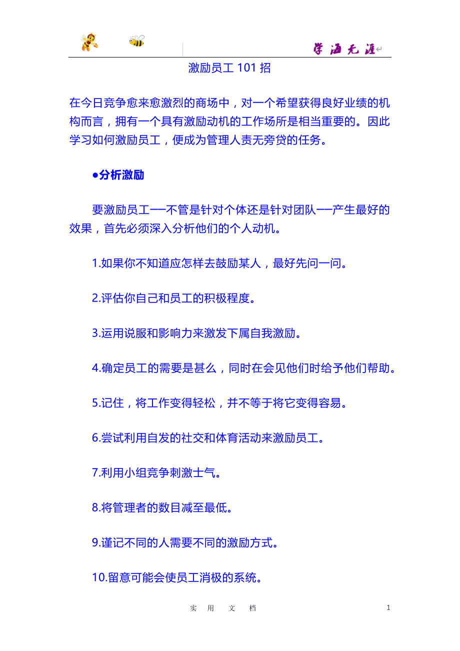 激活销售 技巧篇：激励员工101招_第1页