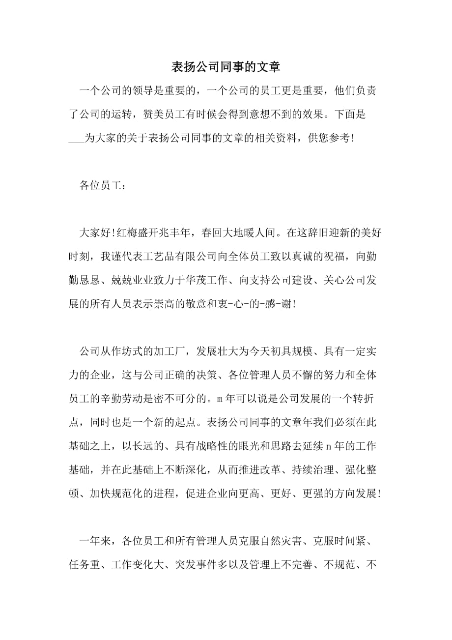 2021表扬公司同事的文章_第1页