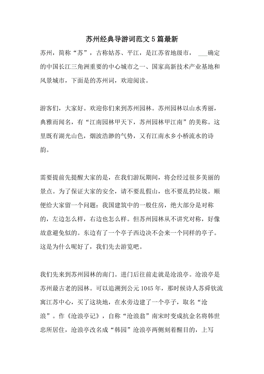 2021苏州经典导游词范文5篇最新_第1页