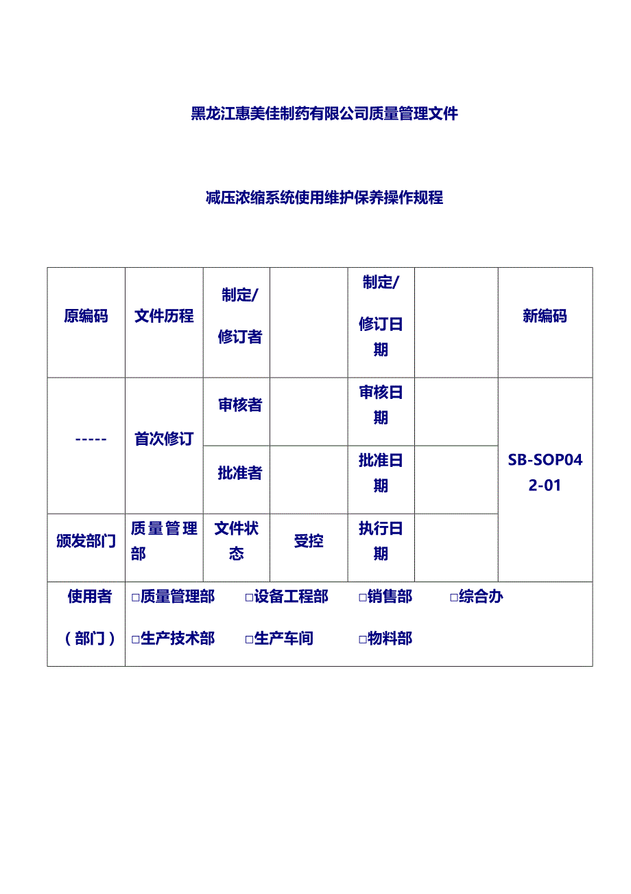 设备维护保养操作规程：42减压浓缩系统使用维护保养操作规程_第1页