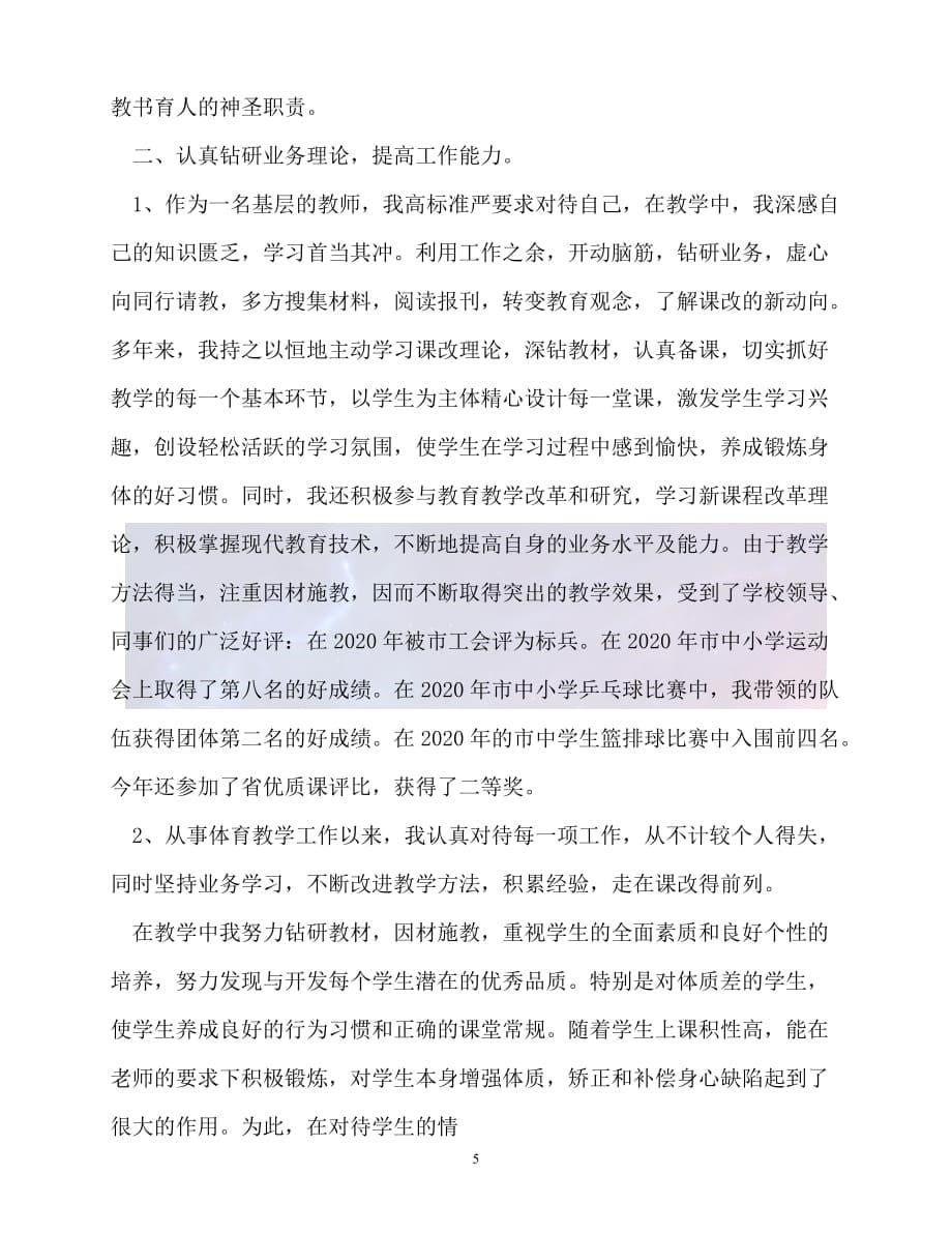 （新版精选）体育教师先进事迹材料【必备】_第5页