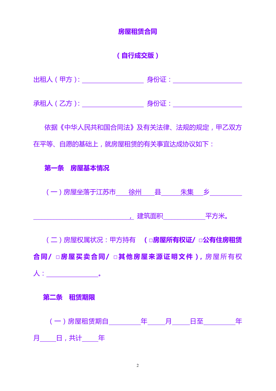 合同协议 样板：房屋租赁合同范本租房合同（留存）_第2页