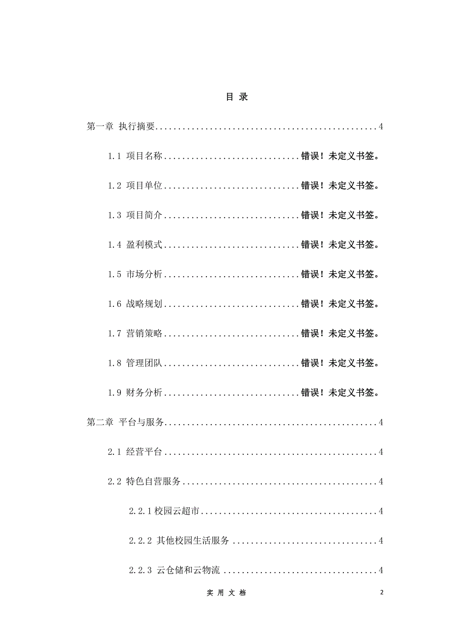 校园O2O商业计划书--大学生项目商业计划书_第2页