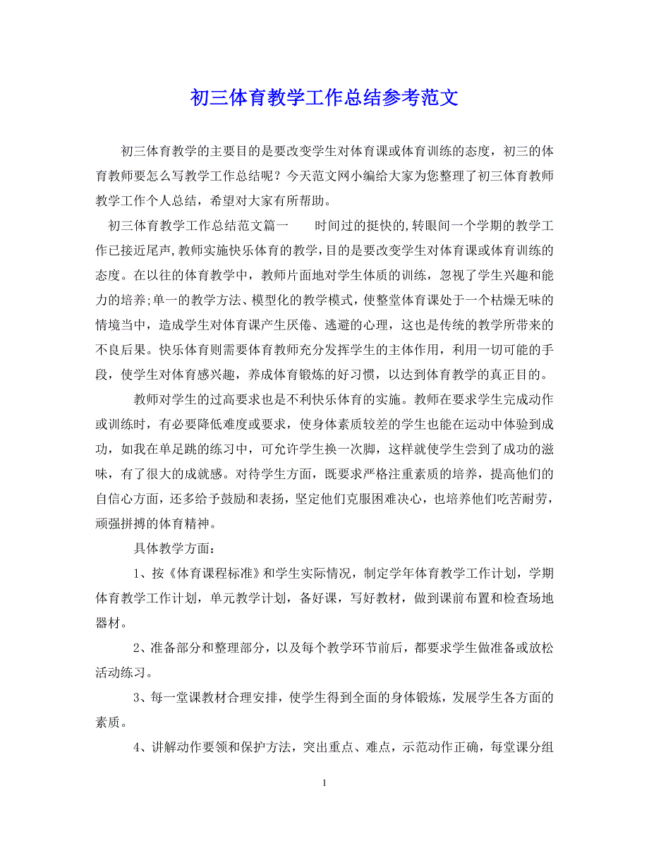 （202X年精选）初三体育教学工作总结参考范文【通用】_第1页