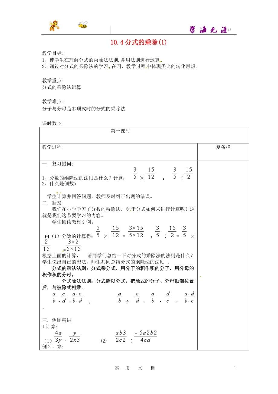 苏科初中数学八下《10.4 分式的乘除》教案 (7)_第1页