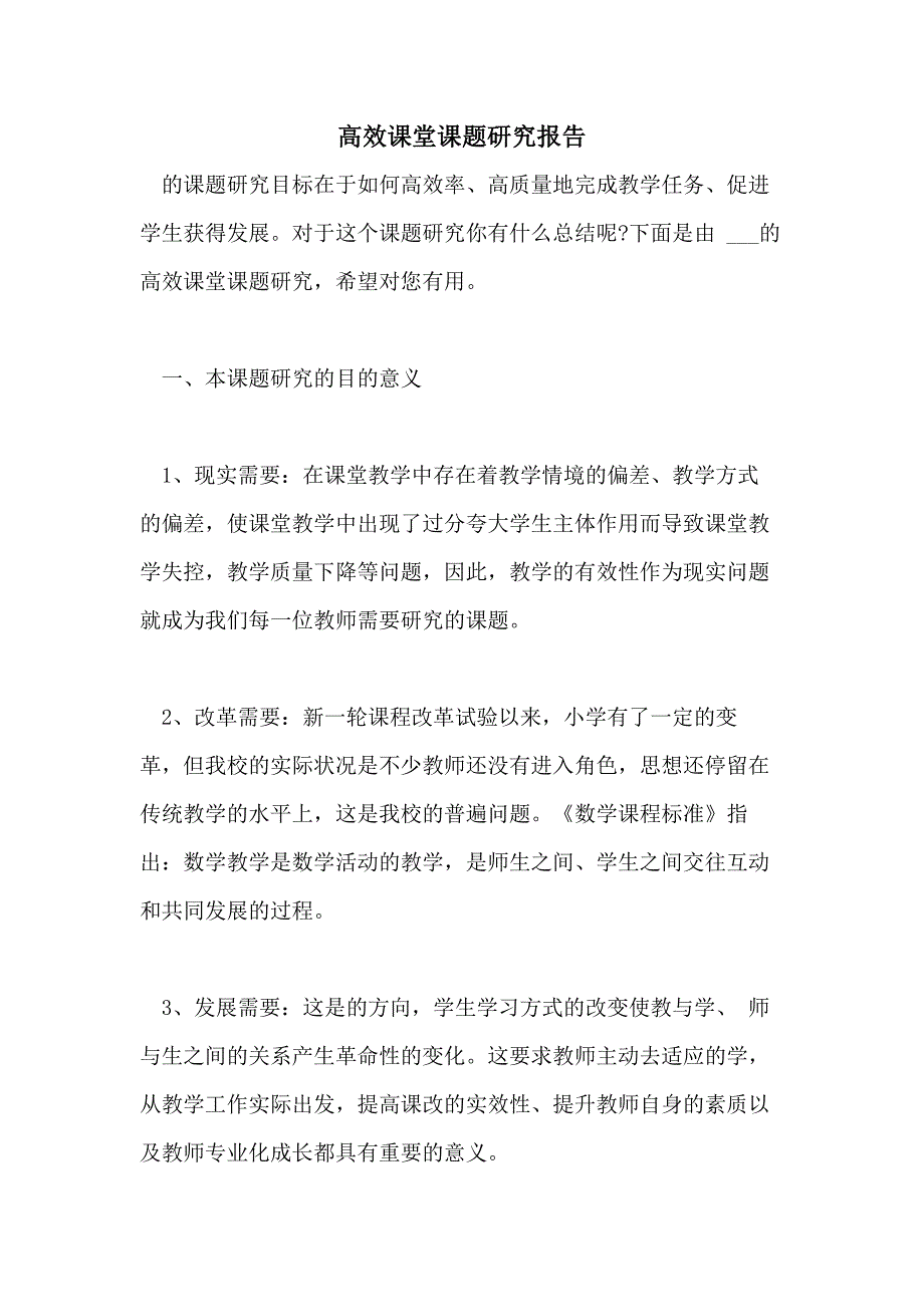 2021高效课堂课题研究报告_第1页