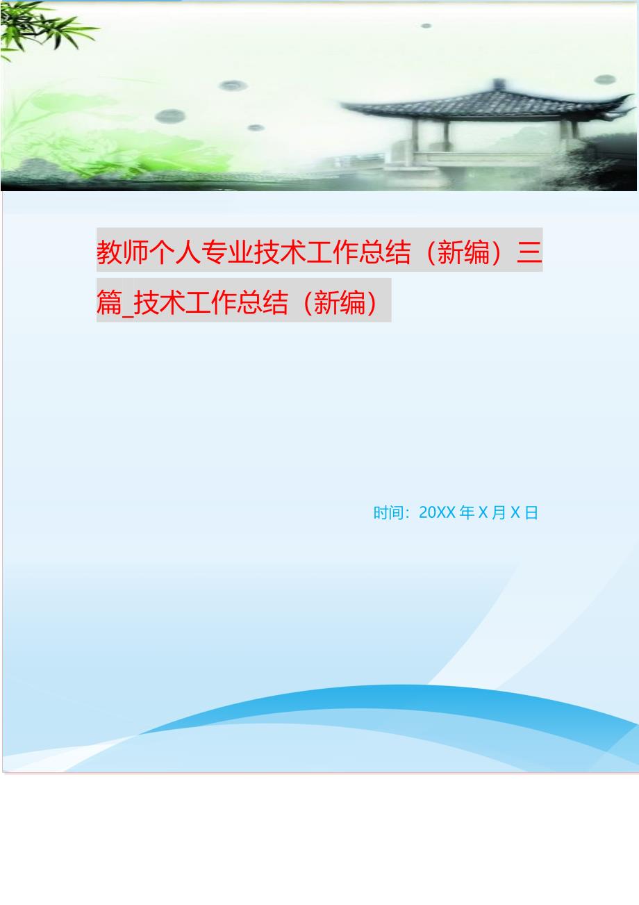 教师个人专业技术工作总结三篇_技术工作总结 （精选可编辑）_第1页