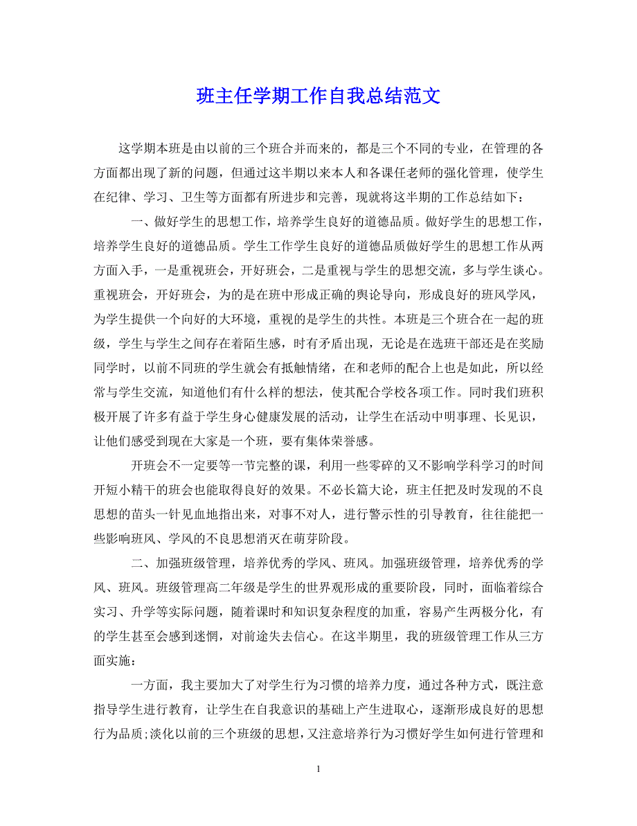 （202X年精选）班主任学期工作自我总结范文【通用】_第1页