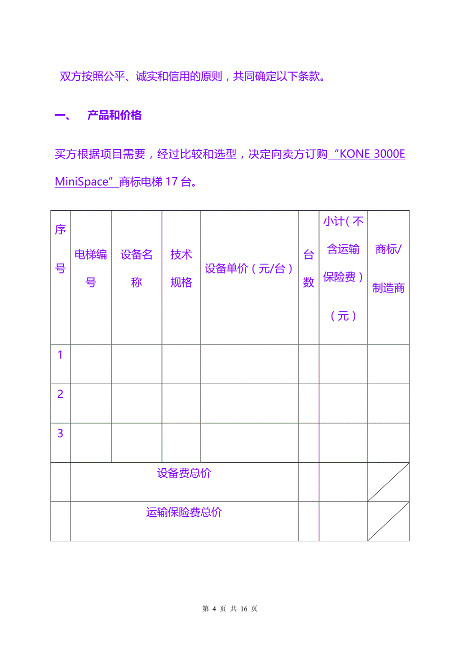 合同协议 样板：电梯买卖合同范本（留存）_第4页