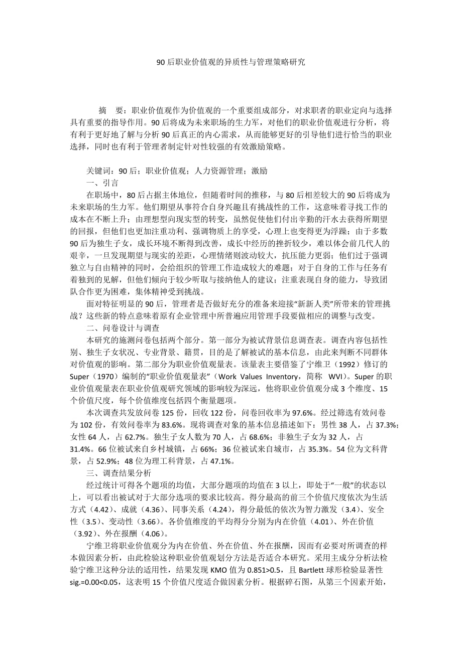 90后职业价值观的异质性与管理策略研究_第1页