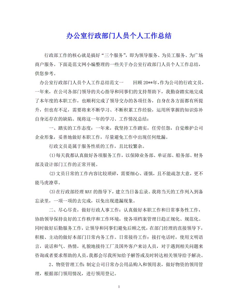 （202X年精选）办公室行政部门人员个人工作总结【通用】_第1页