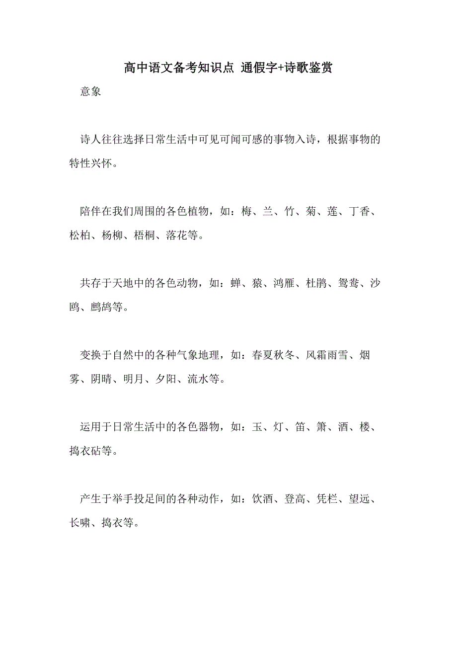 2021高中语文备考知识点 通假字+诗歌鉴赏_第1页