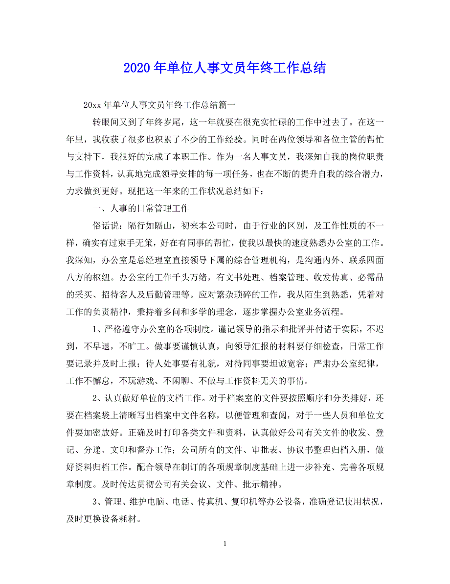 （202年精选）单位人事文员年终工作总结【通用】_第1页