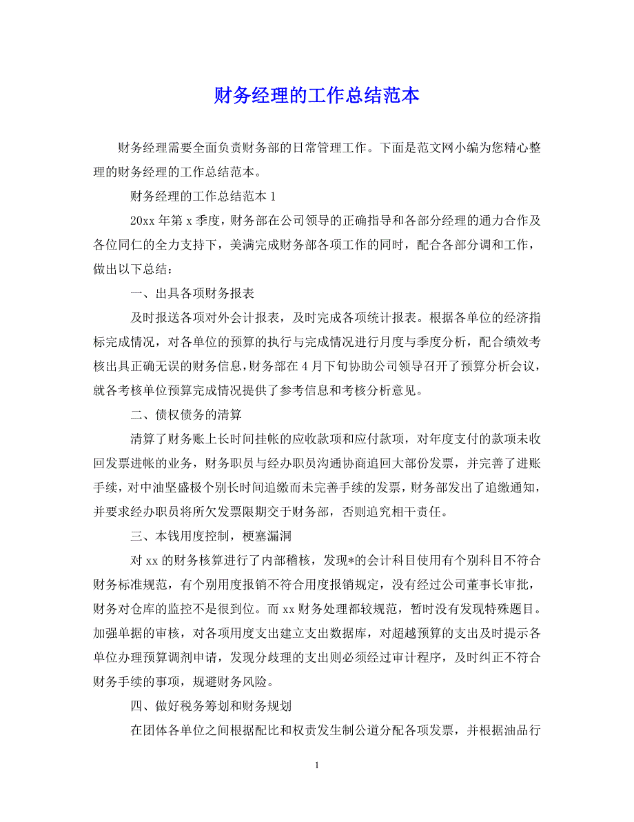 （202X年精选）财务经理的工作总结范本【通用】_第1页