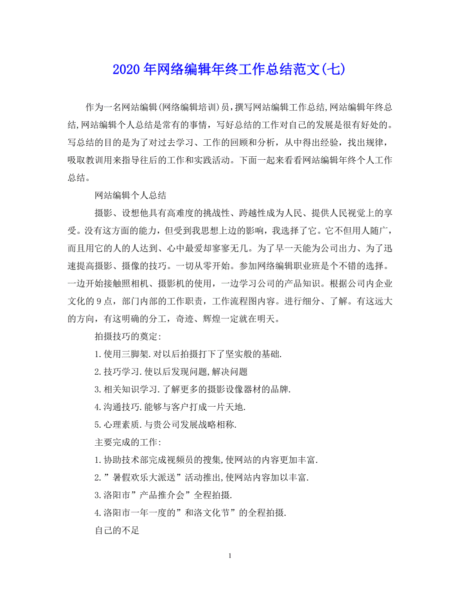 （202X年精选）网络编辑年终工作总结范文(七)【通用】_第1页