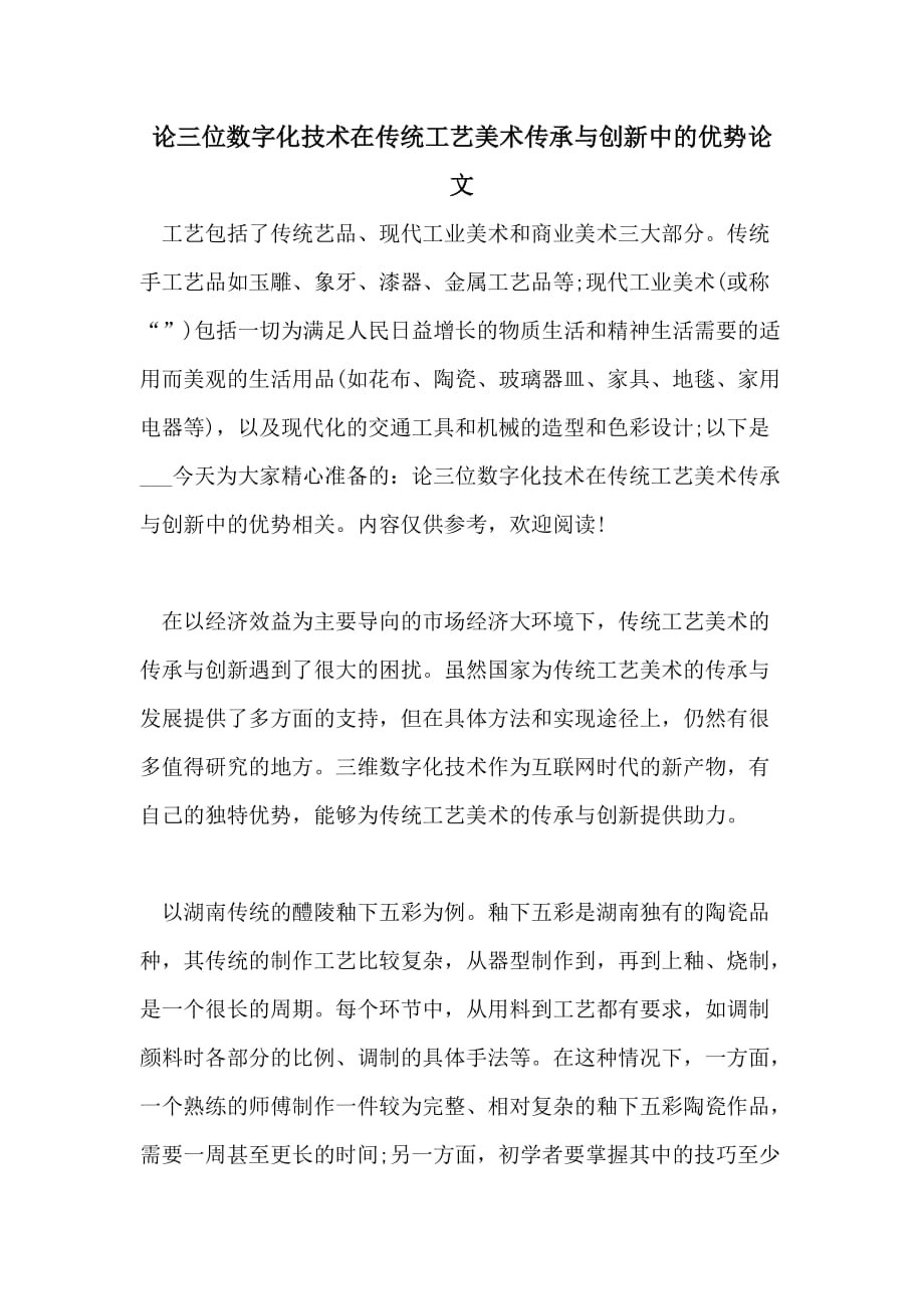 2021论三位数字化技术在传统工艺美术传承与创新中的优势论文_第1页