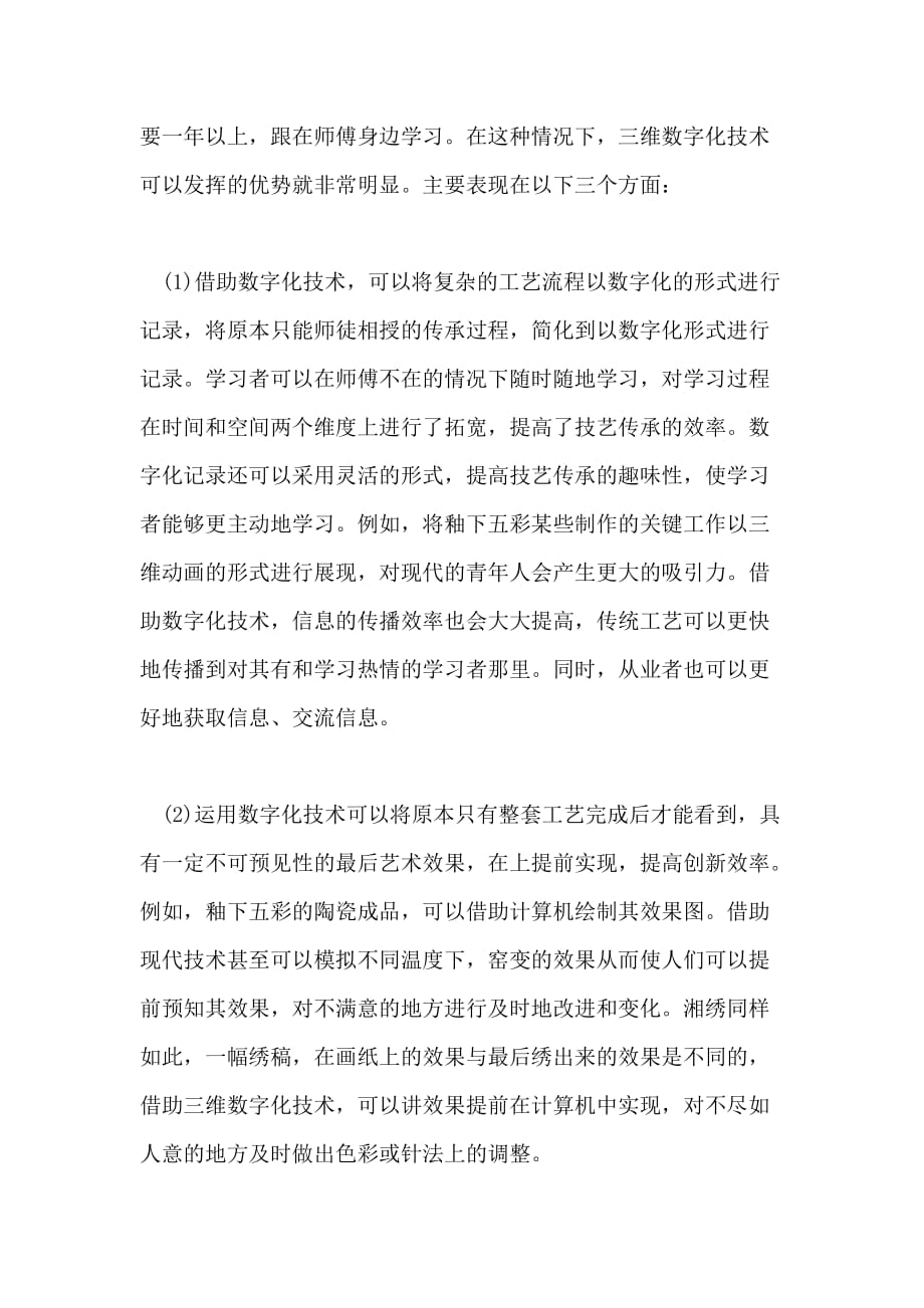 2021论三位数字化技术在传统工艺美术传承与创新中的优势论文_第2页