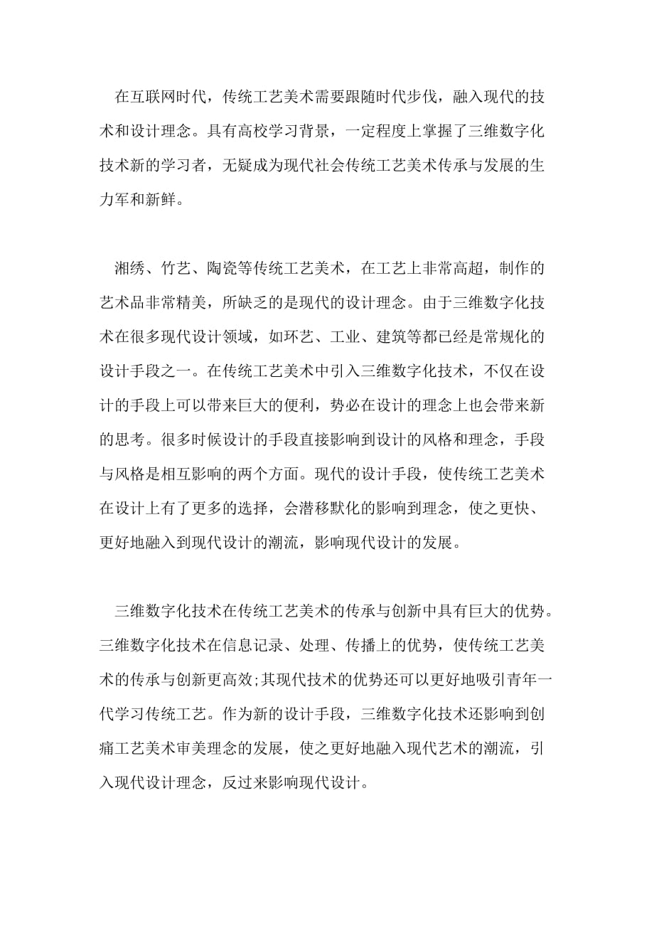 2021论三位数字化技术在传统工艺美术传承与创新中的优势论文_第4页