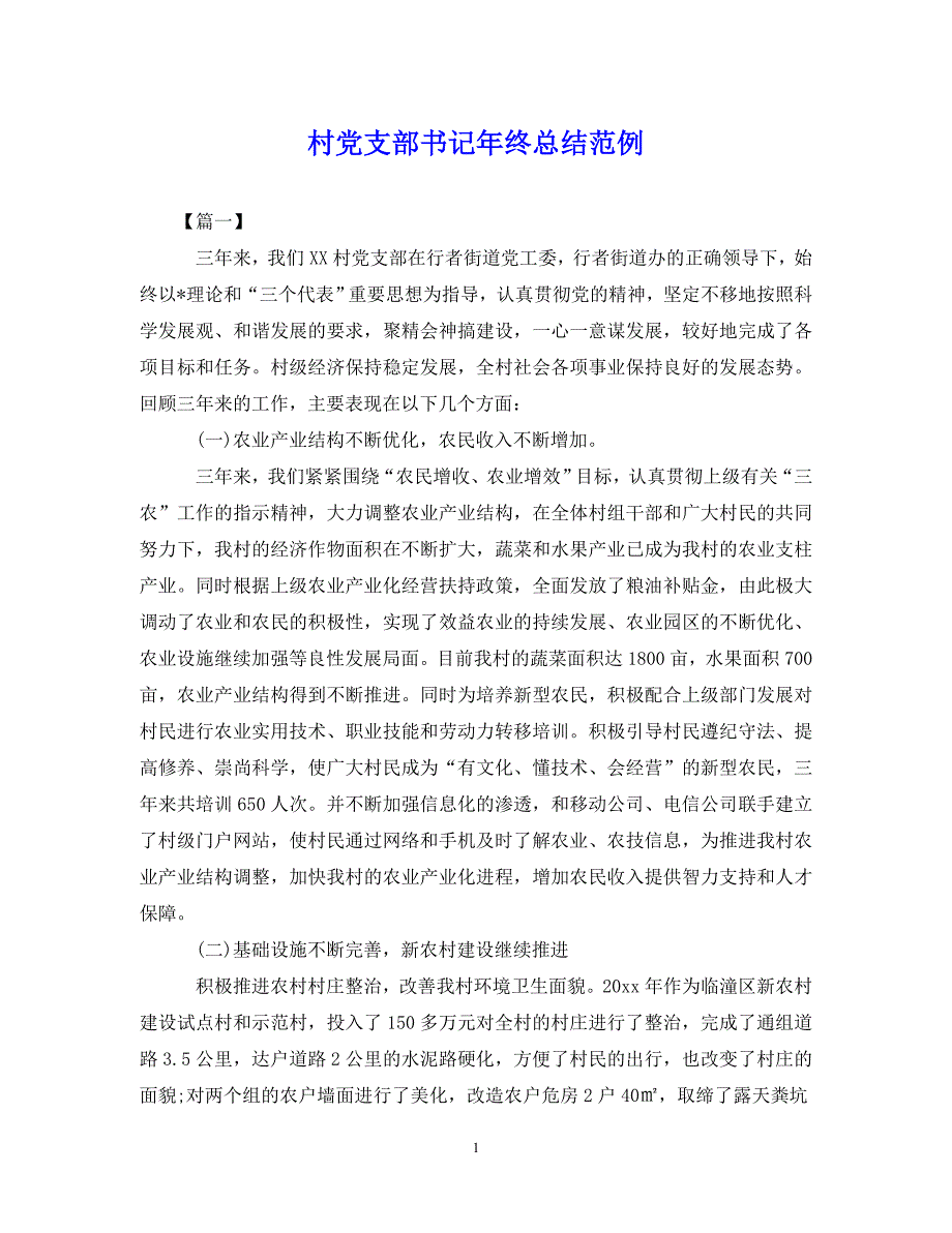 （202年精选）村党支部书记年终总结范例【通用】_第1页