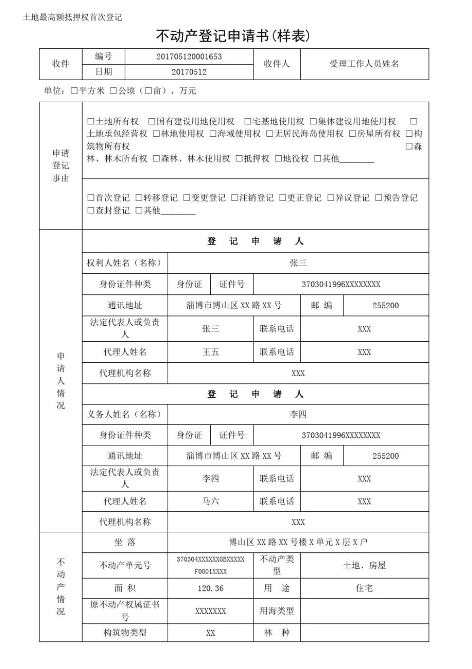 (精品)土地最高额抵押权首次登记_第1页