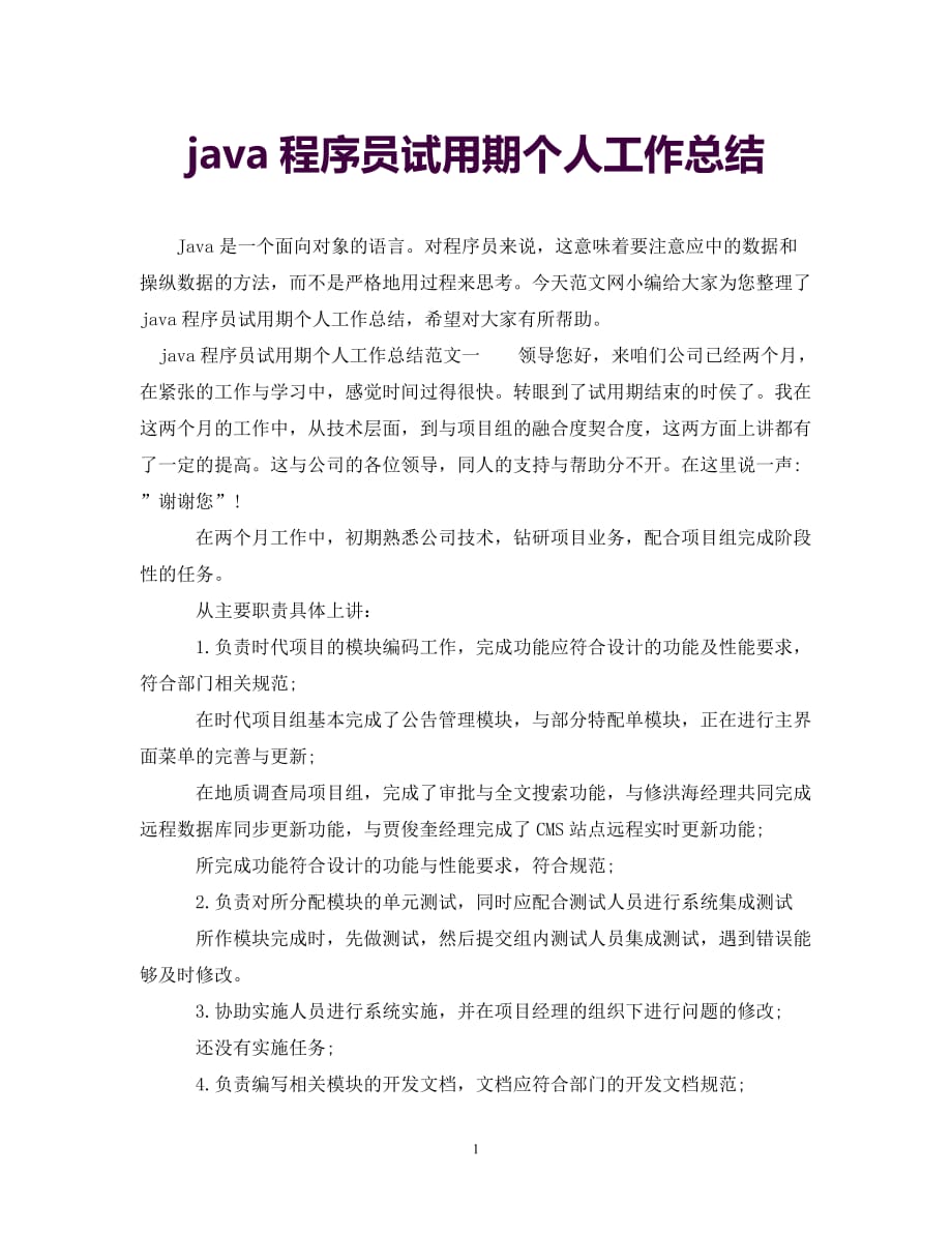 [新撰]java程序员试用期个人工作总结[推荐通稿]_第1页