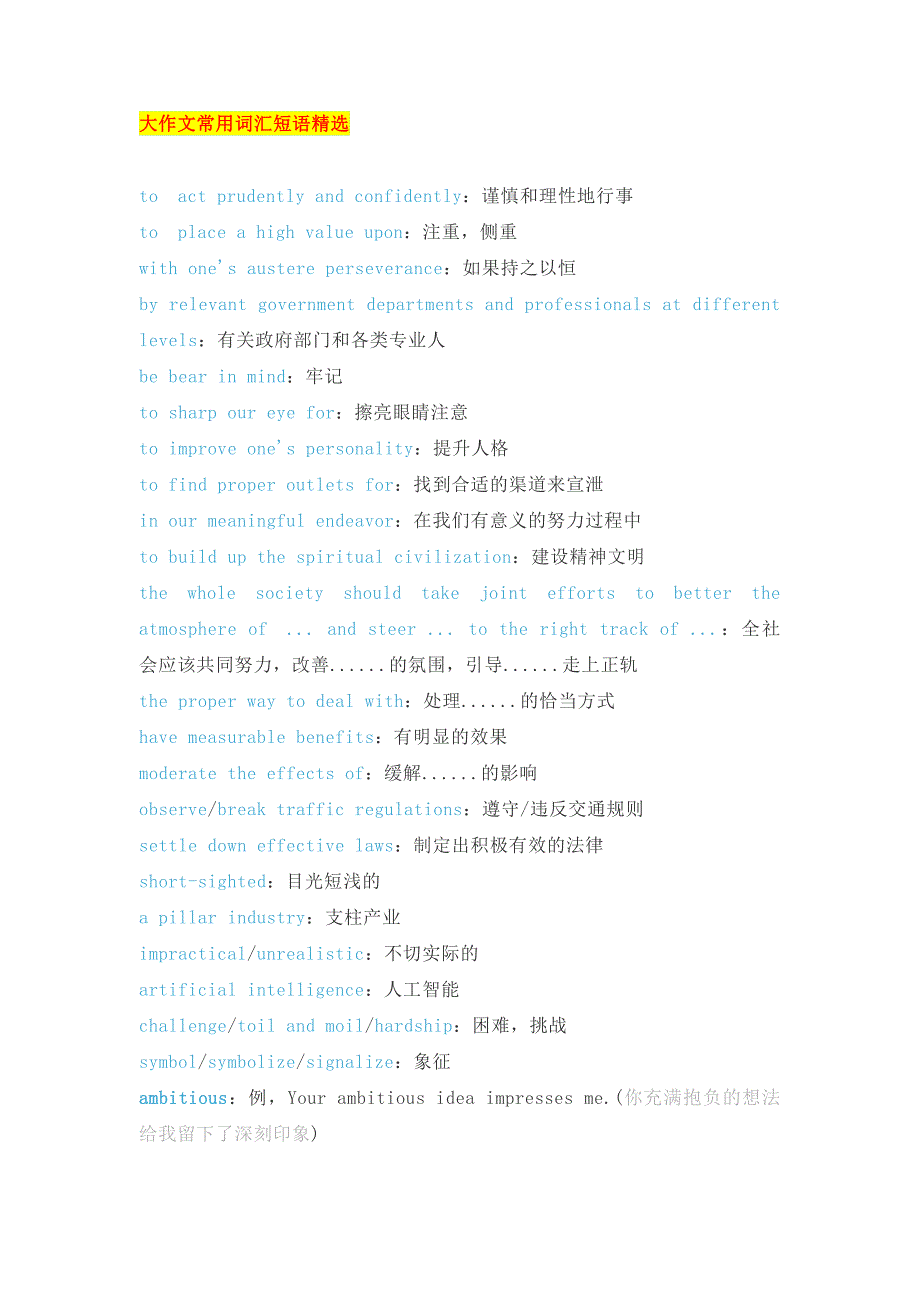 考研干货：大作文常用词汇短语精选_第1页