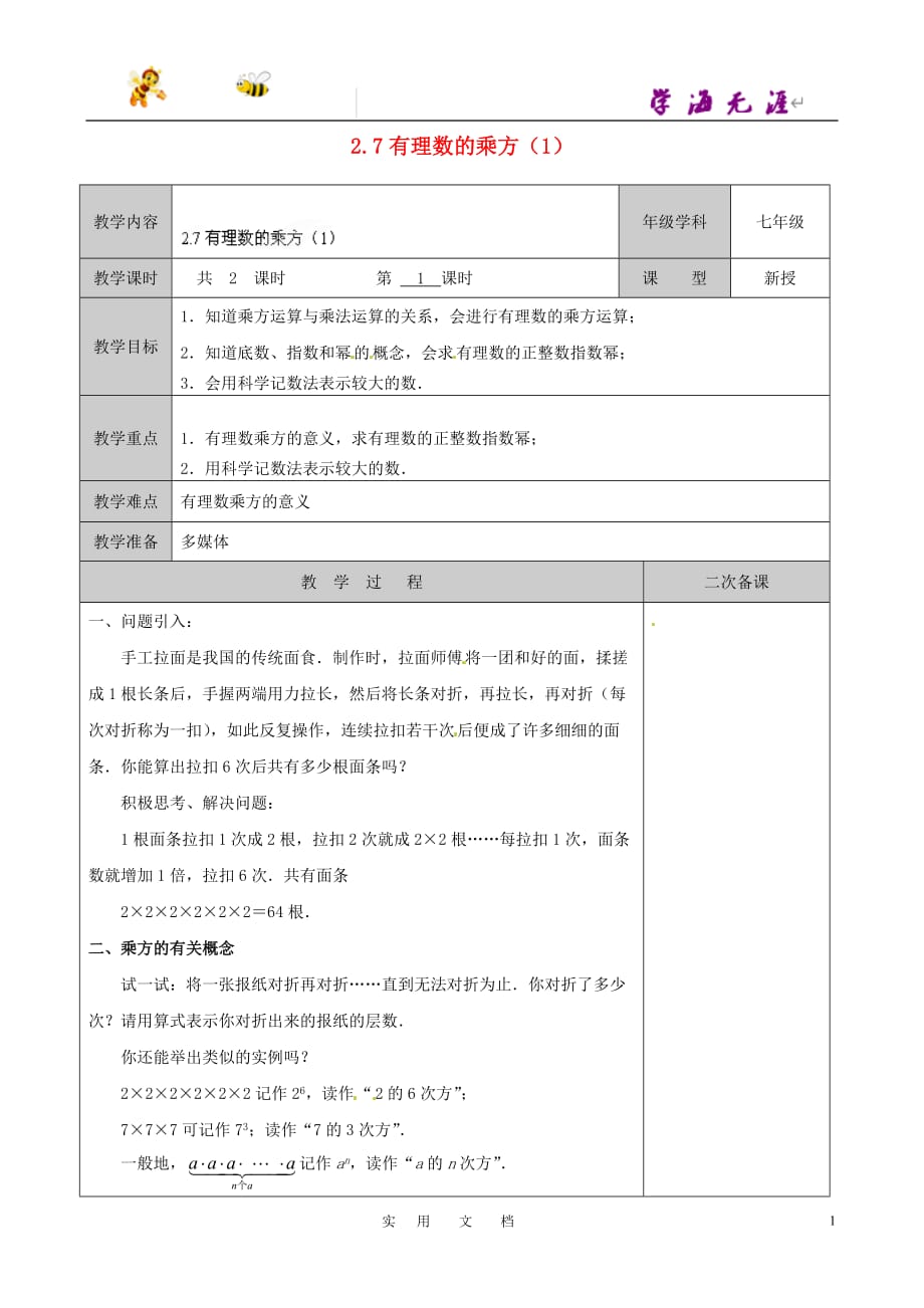 苏科初中数学七上《2.7 有理数的乘方》教案 (7)_第1页