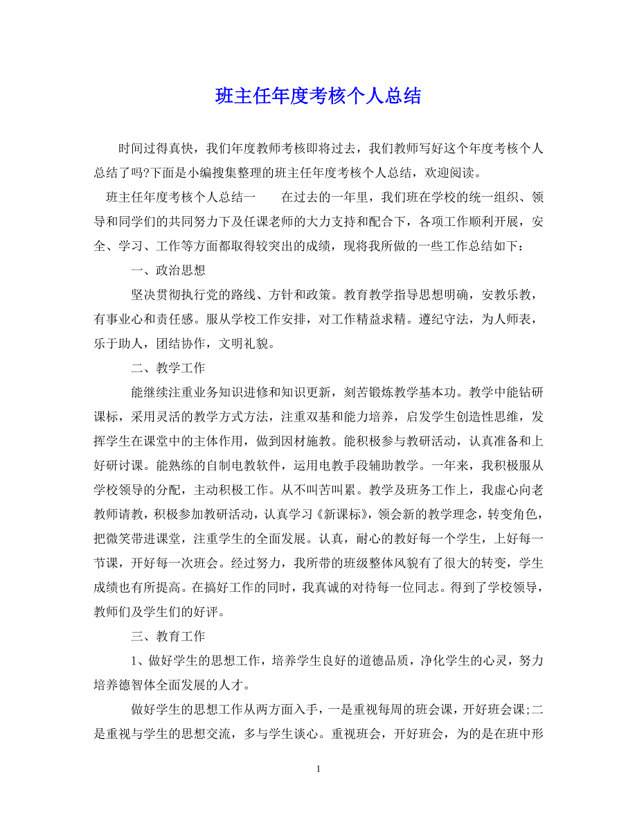 （202X年精选）班主任年度考核个人总结【通用】_第1页