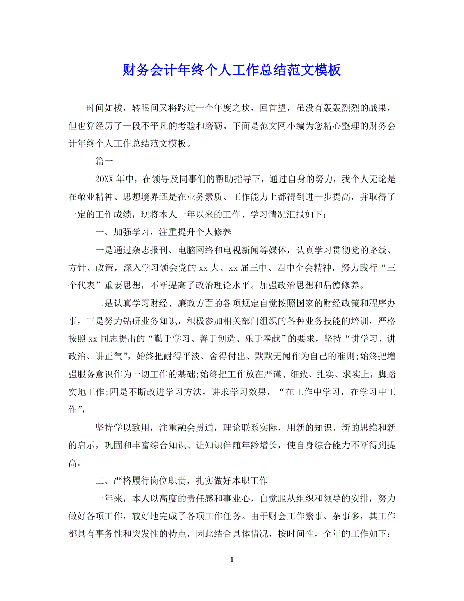 （202X年精选）财务会计年终个人工作总结范文模板【通用】_第1页