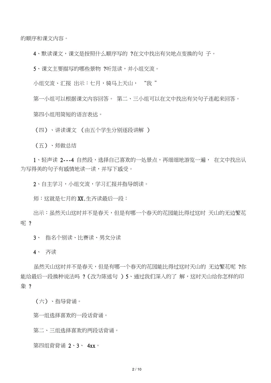 (精品)四年级语文下册《七月的天山》教案_第2页