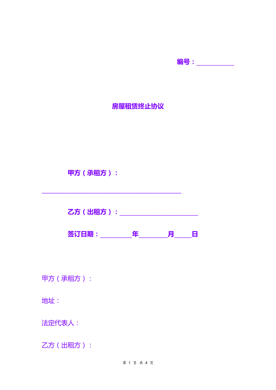 合同协议 样板：房屋租赁终止协议（留存）_第1页