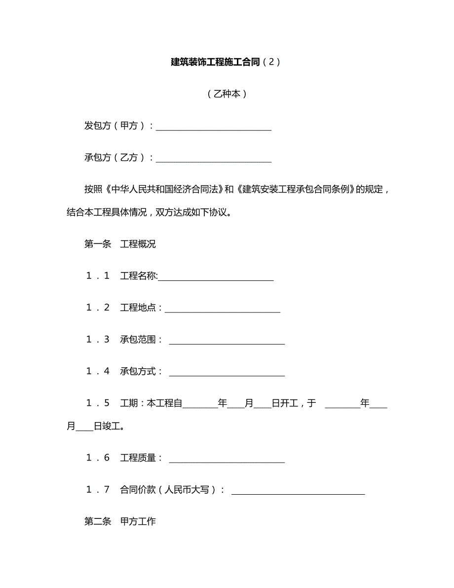 建设工程合同：建筑装饰工程施工合同（2）_第1页