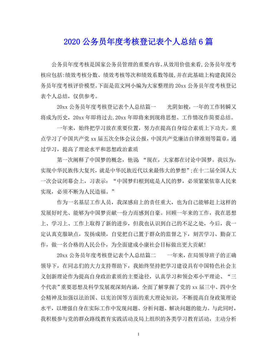 （202X年精选）公务员年度考核登记表个人总结6篇【通用】(1)_第1页