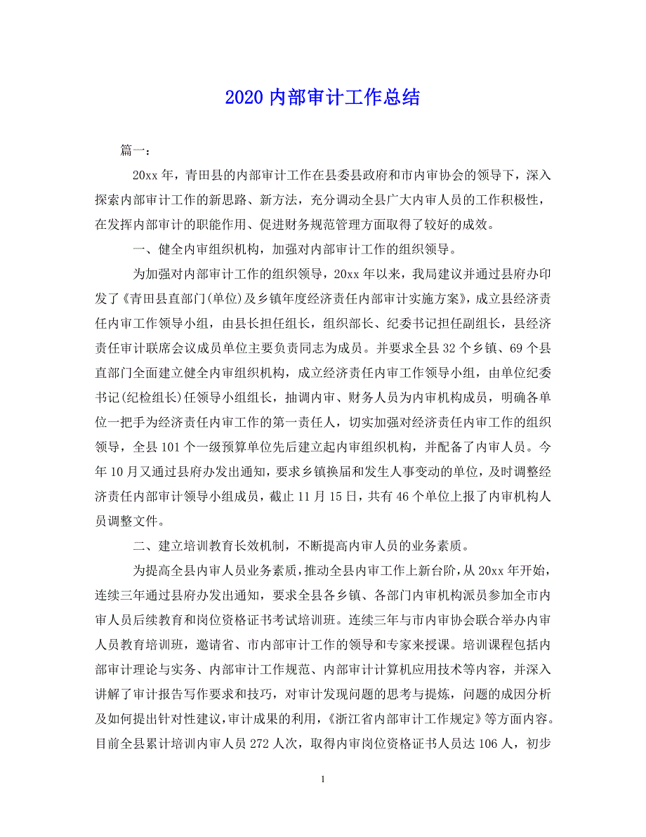 （202X年精选）内部审计工作总结【通用】_第1页