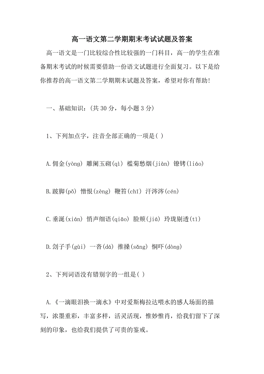 2021高一语文第二学期期末考试试题及答案_第1页