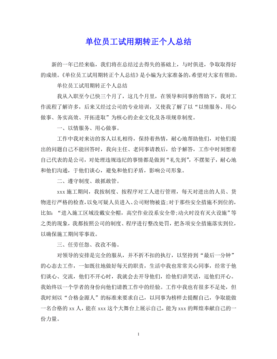 （202X年精选）单位员工试用期转正个人总结【通用】_第1页