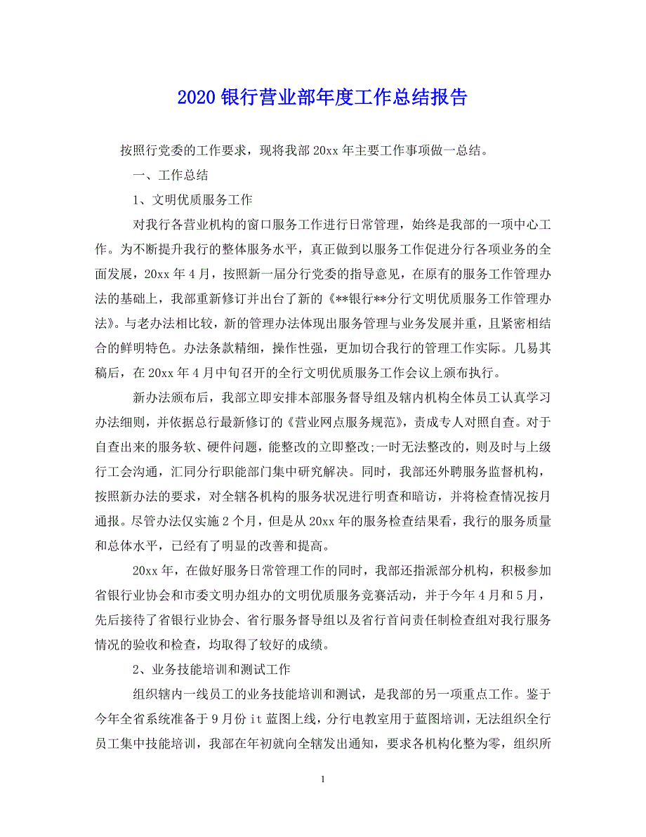 （202X年精选）银行营业部年度工作总结报告【通用】_第1页