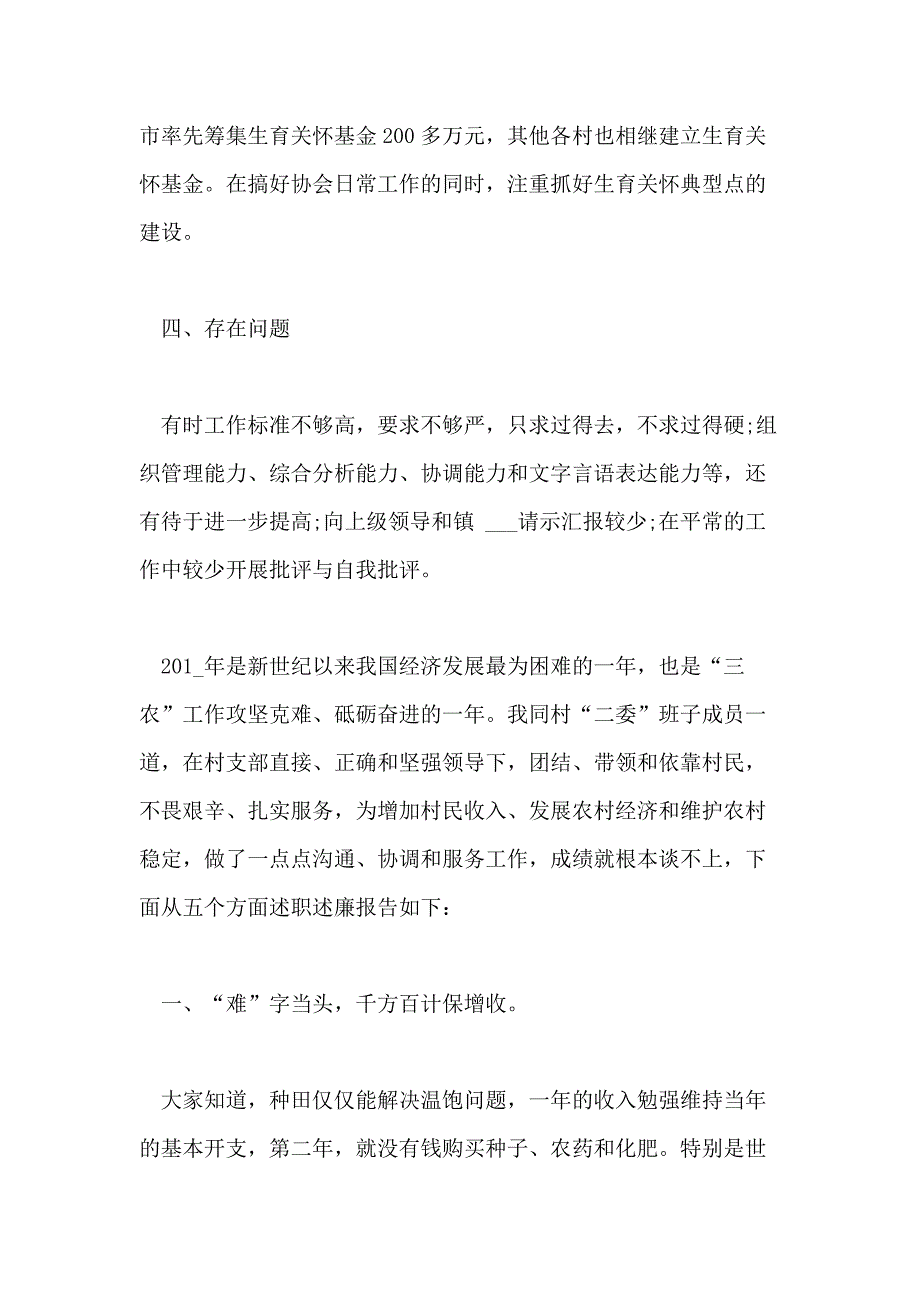 2021村干部年度述职报告范文三篇_第4页