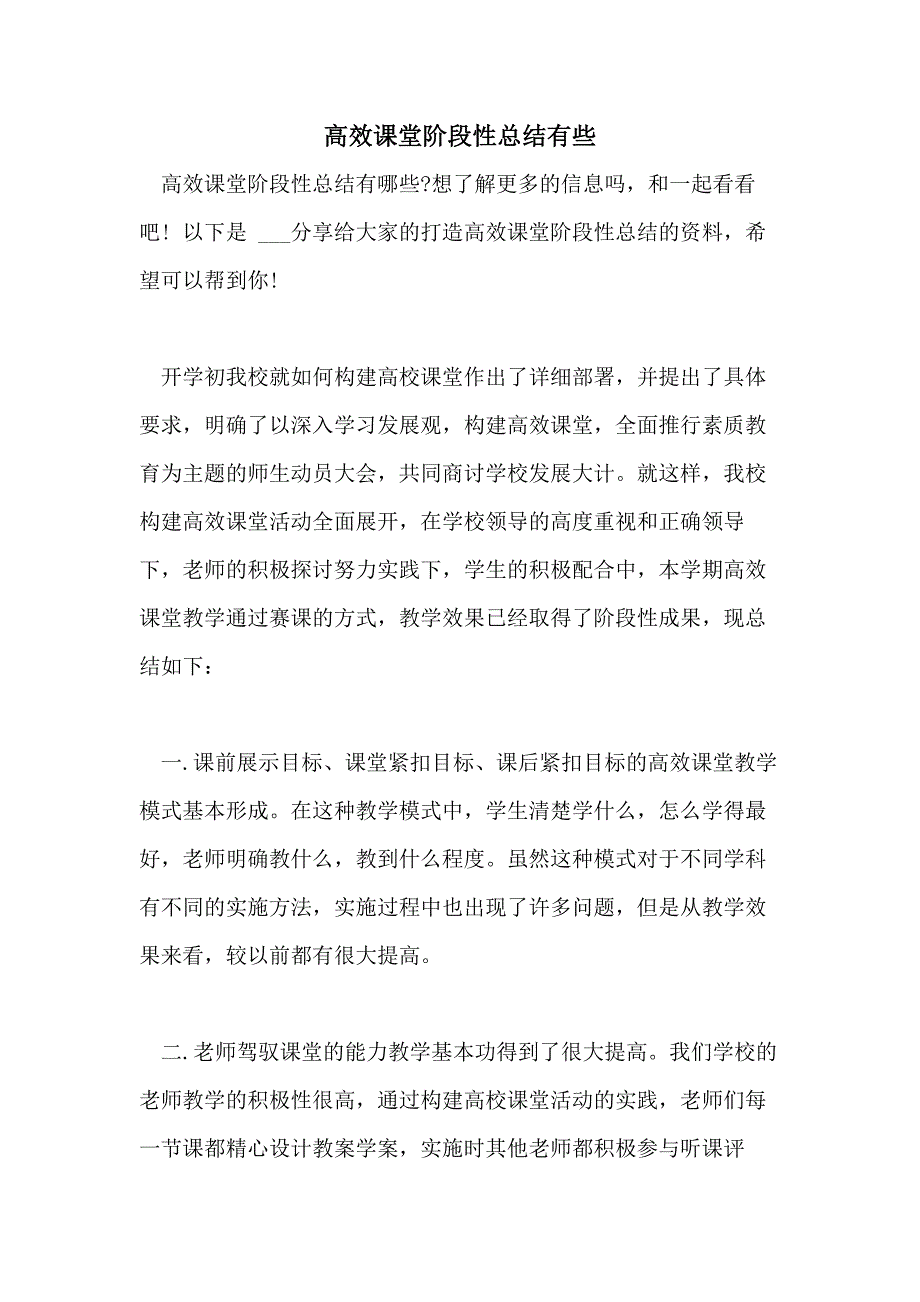 2021高效课堂阶段性总结有些_第1页