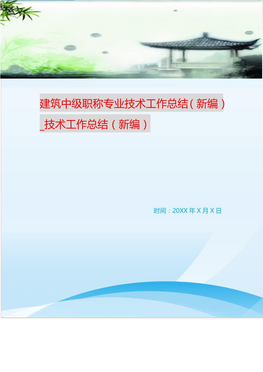 建筑中级职称专业技术工作总结_技术工作总结 （精选可编辑）_第1页