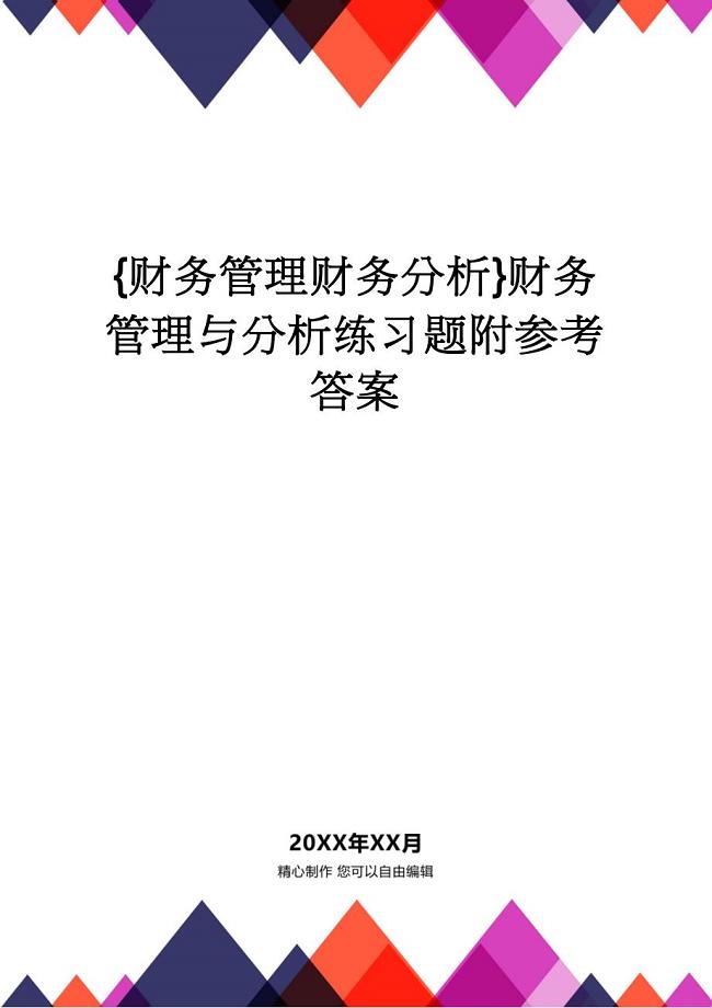 【财务管理财务分析】 财务管理与分析练习题附参考答案