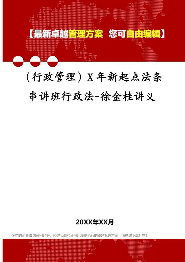 （行政管理）X年新起点法条串讲班行政法-徐金桂讲义(1)