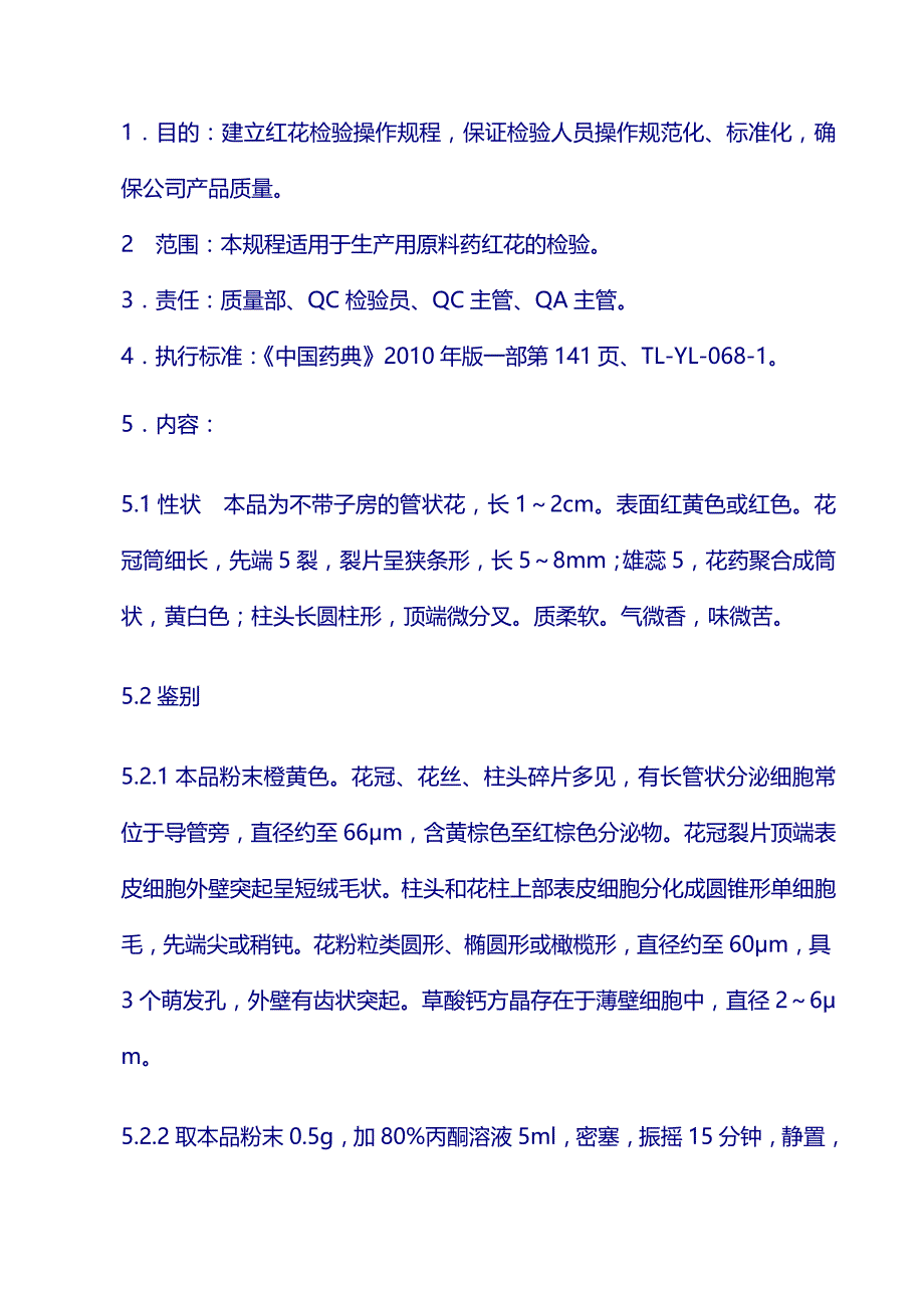 原料标准操作规程：红花_第1页