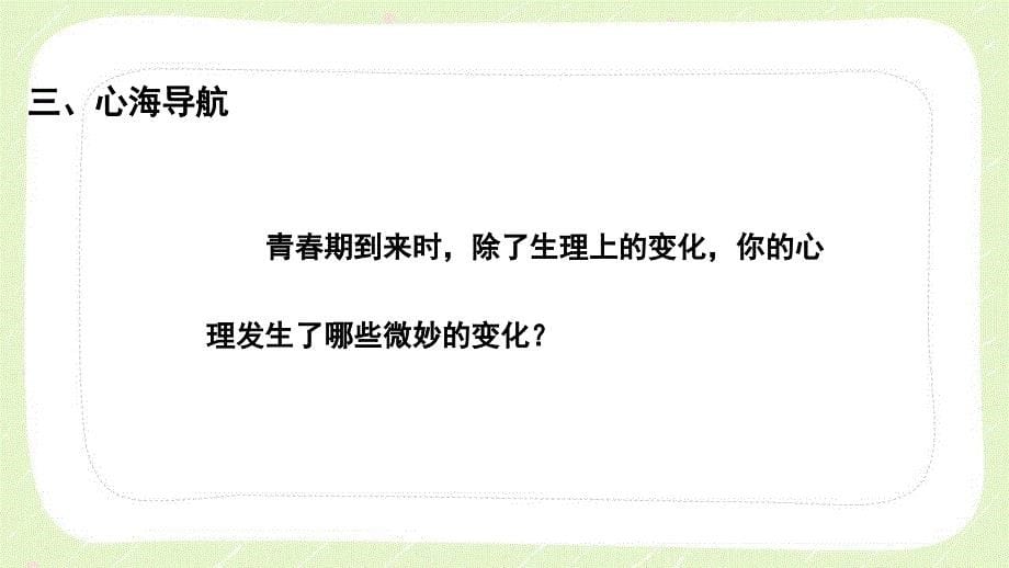 苏教版六年级心理健康教育上册第七课《青春起跑线》课件_第5页